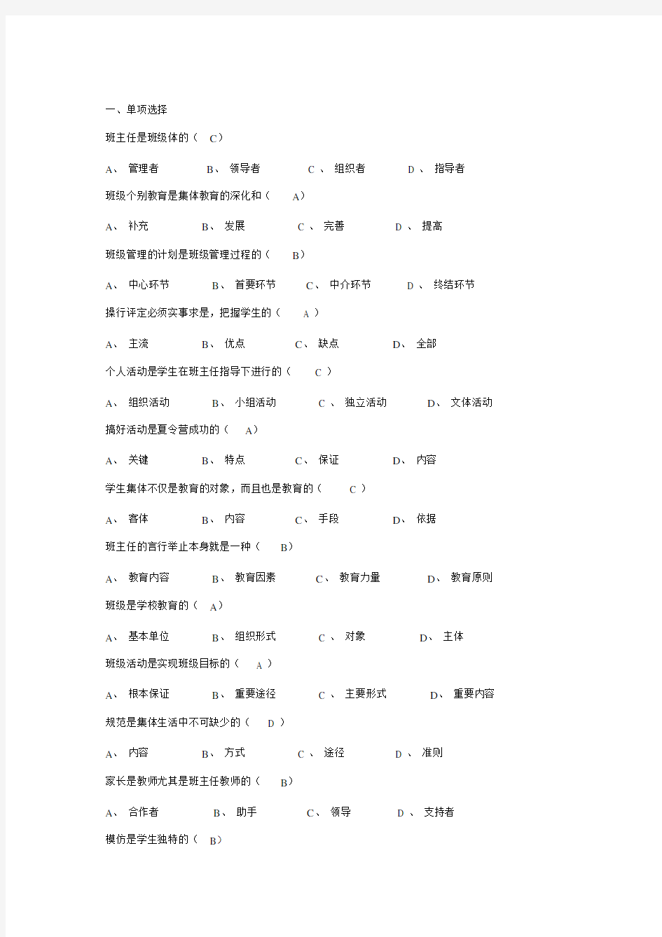 班主任工作常识试题及答案知识分享.docx