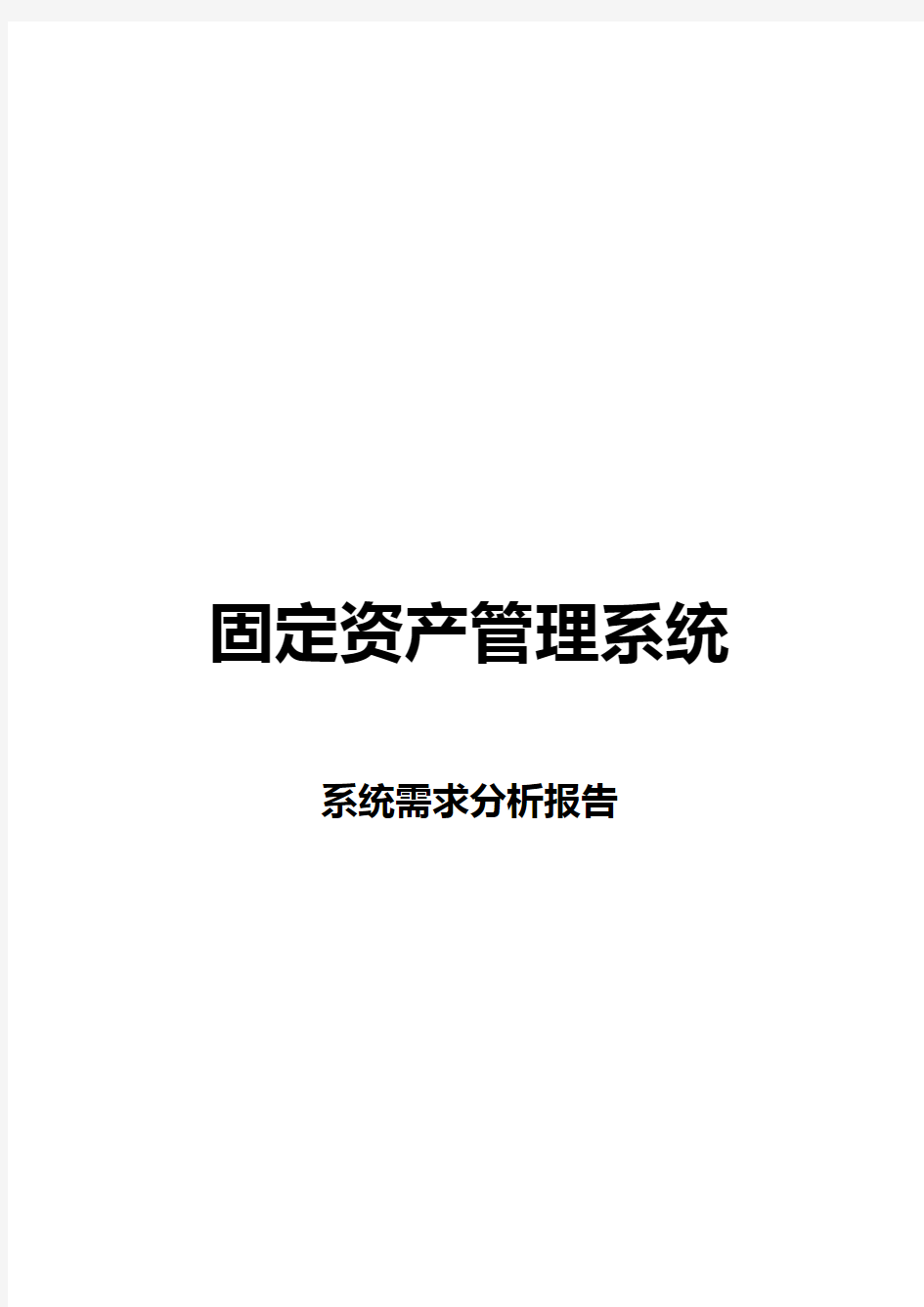 固定资产管理系统需求分析报告