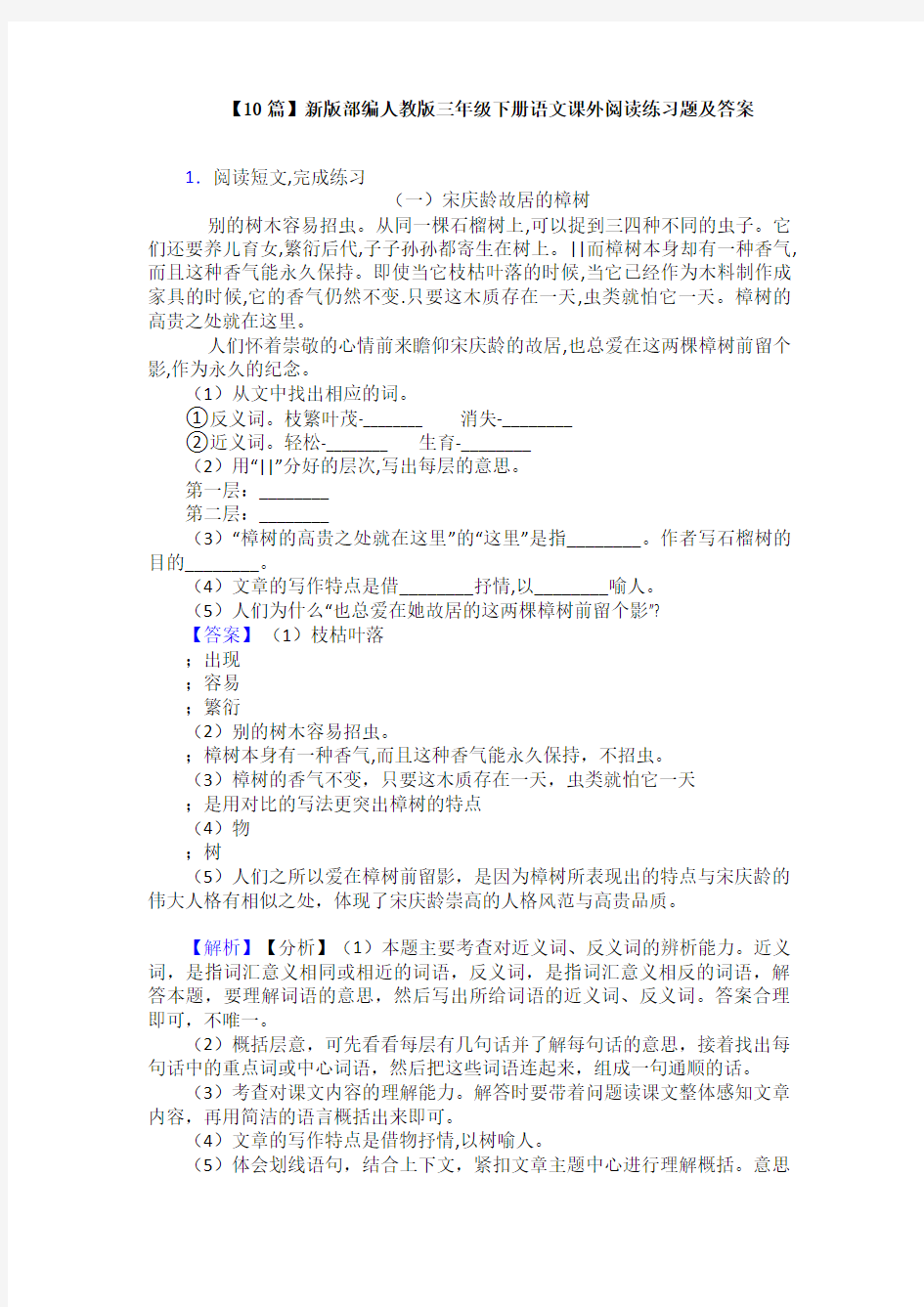 【10篇】新版部编人教版三年级下册语文课外阅读练习题及答案