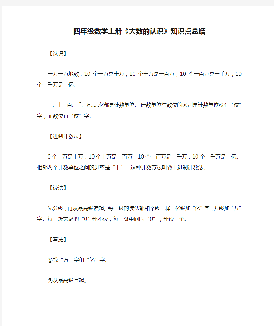 四年级数学上册《大数的认识》知识点总结