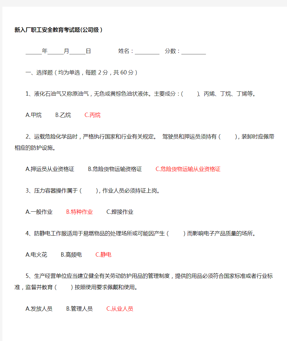 三级安全教育公司级考试卷(公司级)