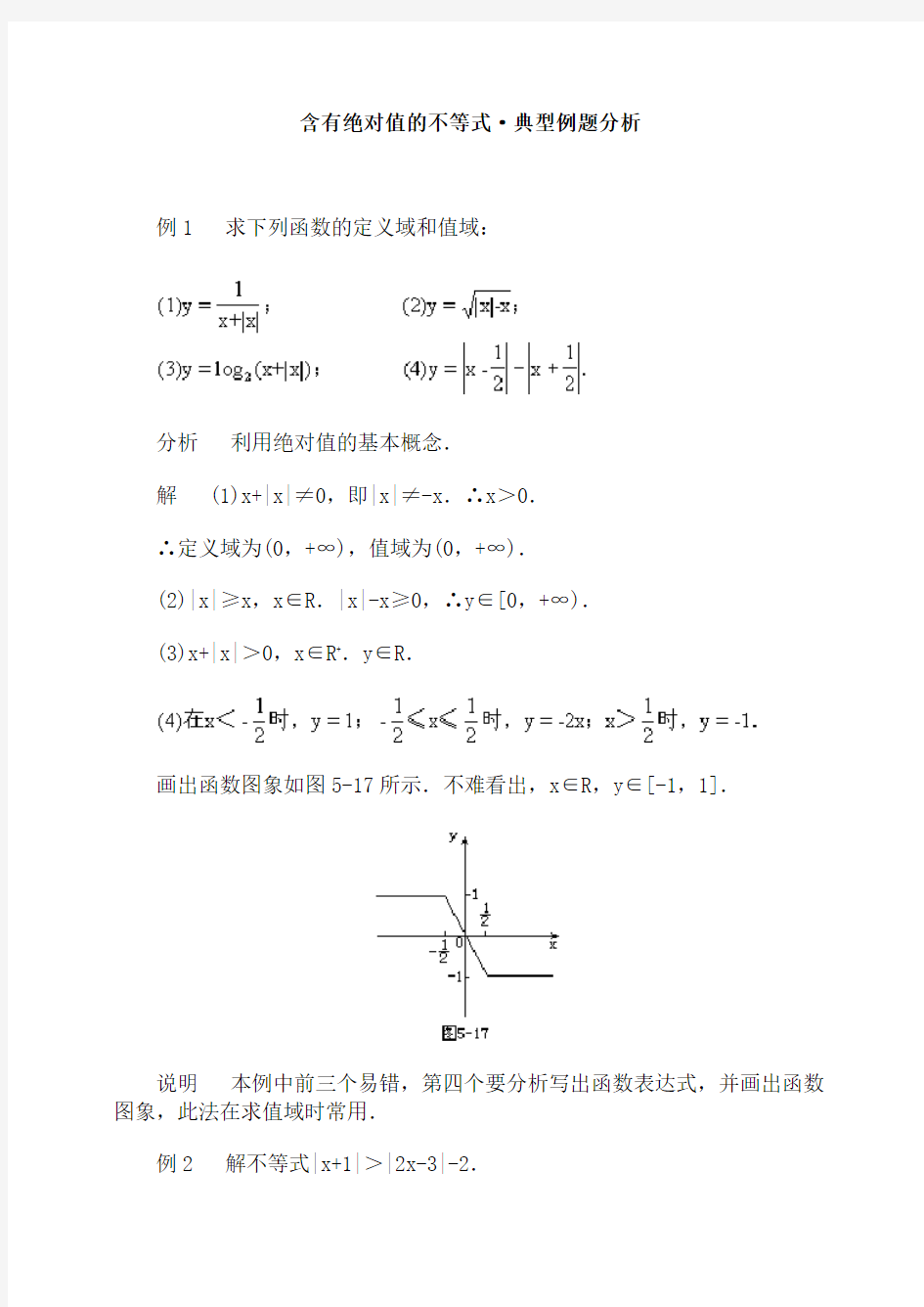 含有绝对值的不等式典型例题分析