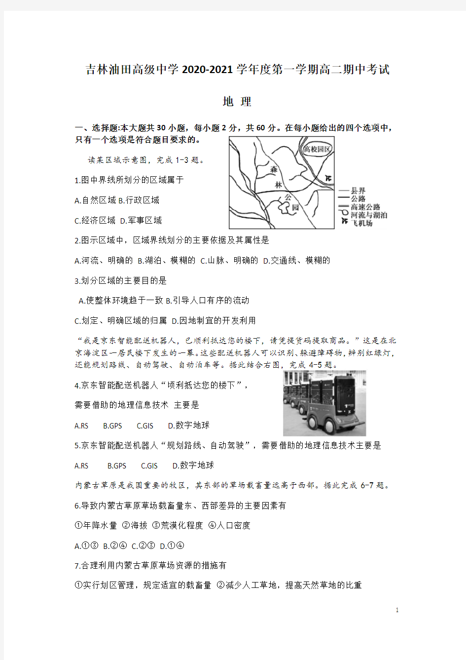 2020-2021学年吉林油田高级中学高二上学期期中考试地理试题 Word版