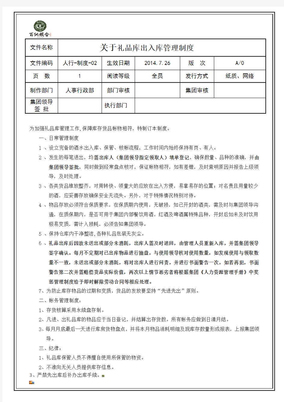 关于礼品库出入库管理制度