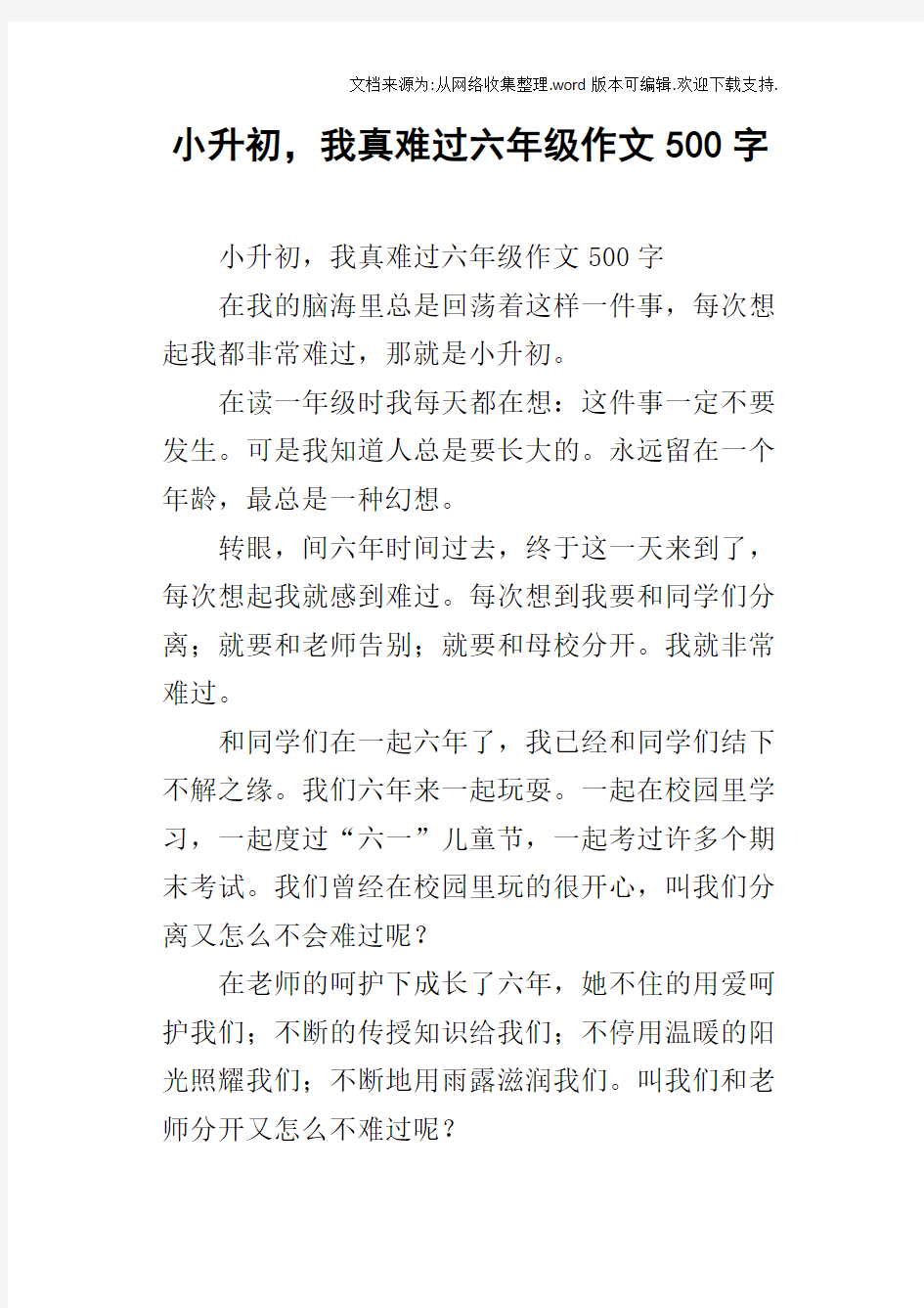 小升初,我真难过六年级作文500字