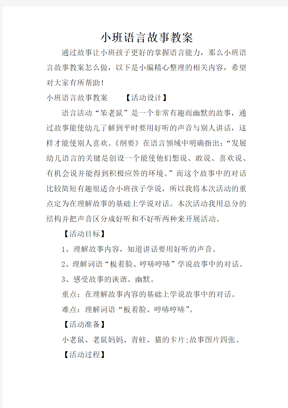 小班语言故事教案