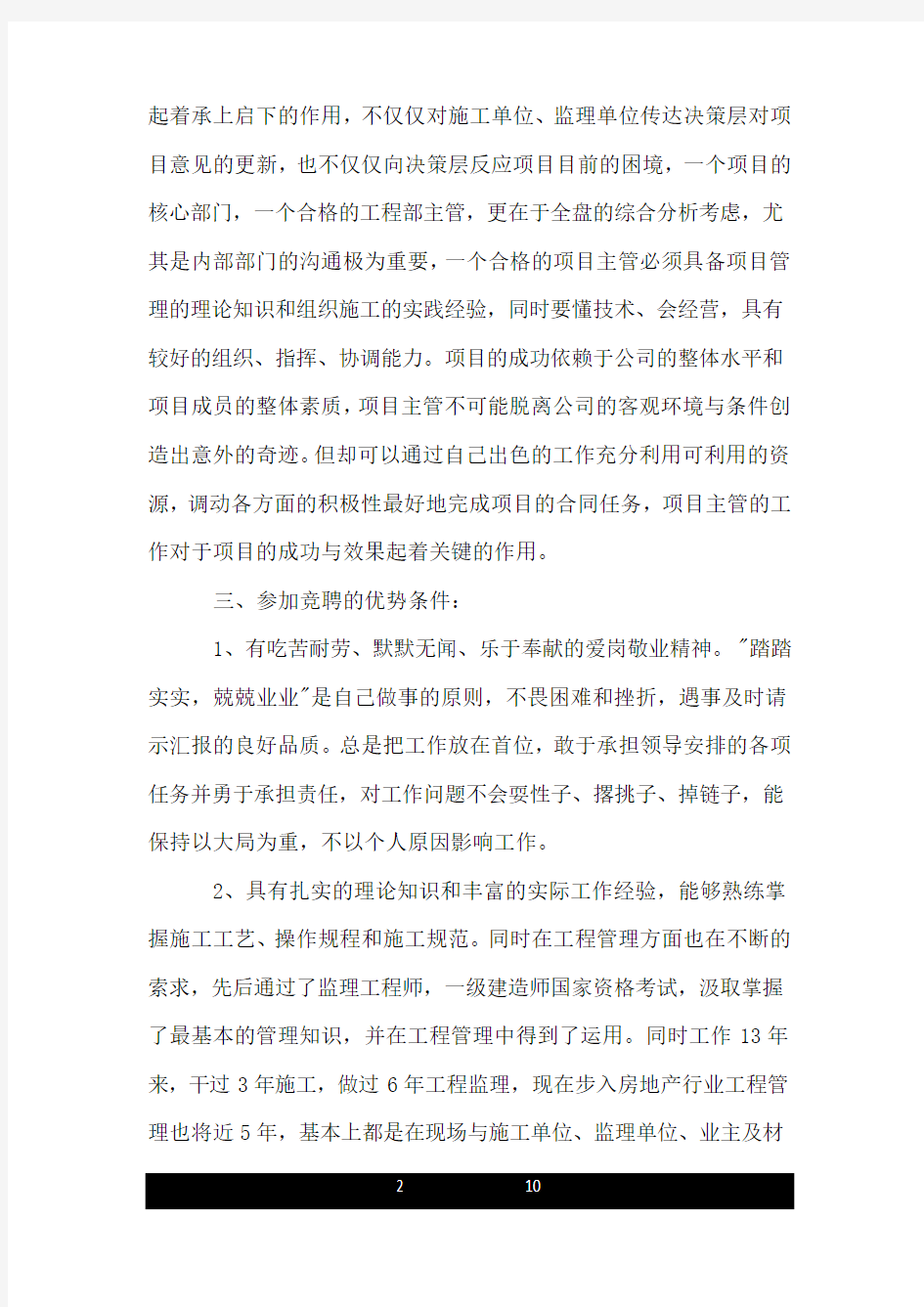 工程主管竞聘书.doc