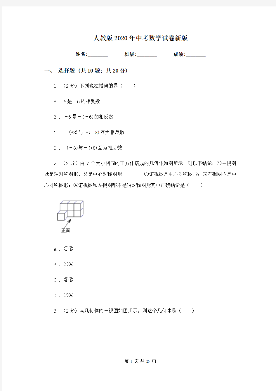 人教版2020年中考数学试卷新版