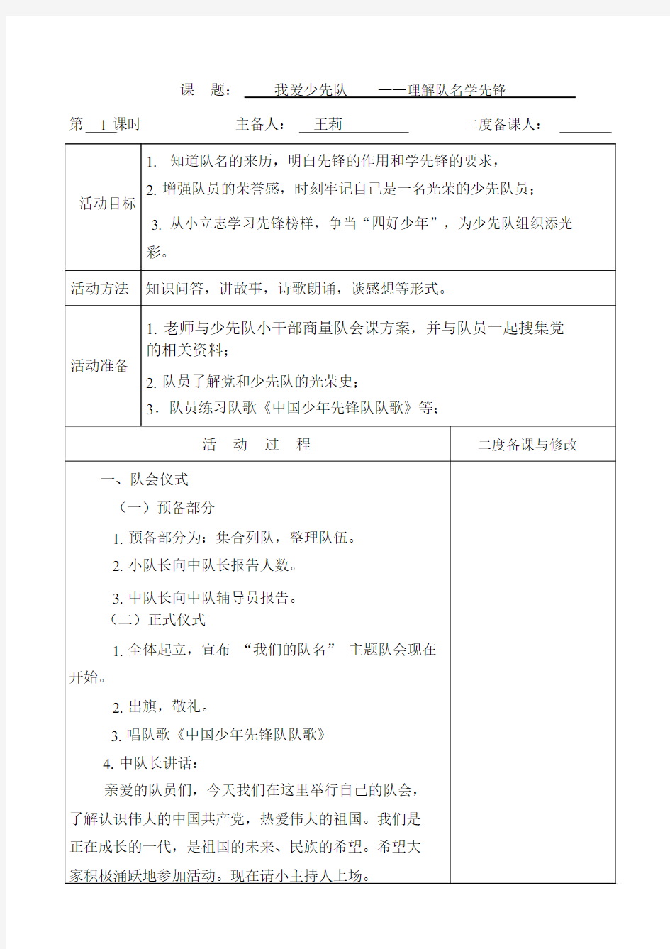 (完整)四年级上少先队活动课.doc