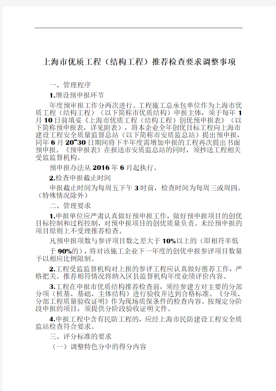 上海市优质结构工程推荐检查要求(2016版)