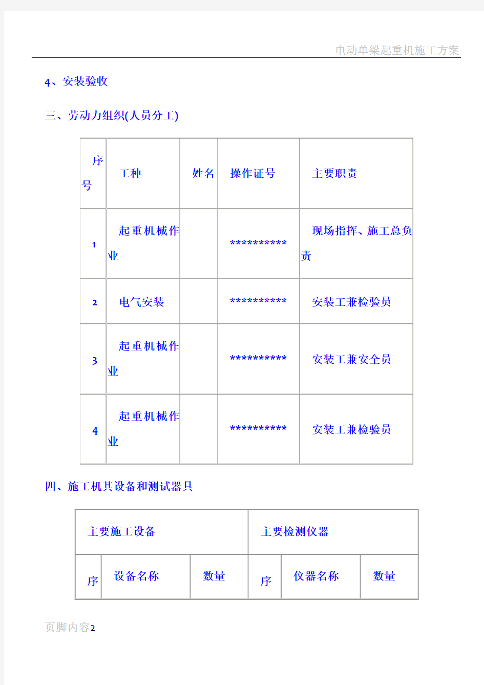 电动单梁桥式起重机安装施工方案