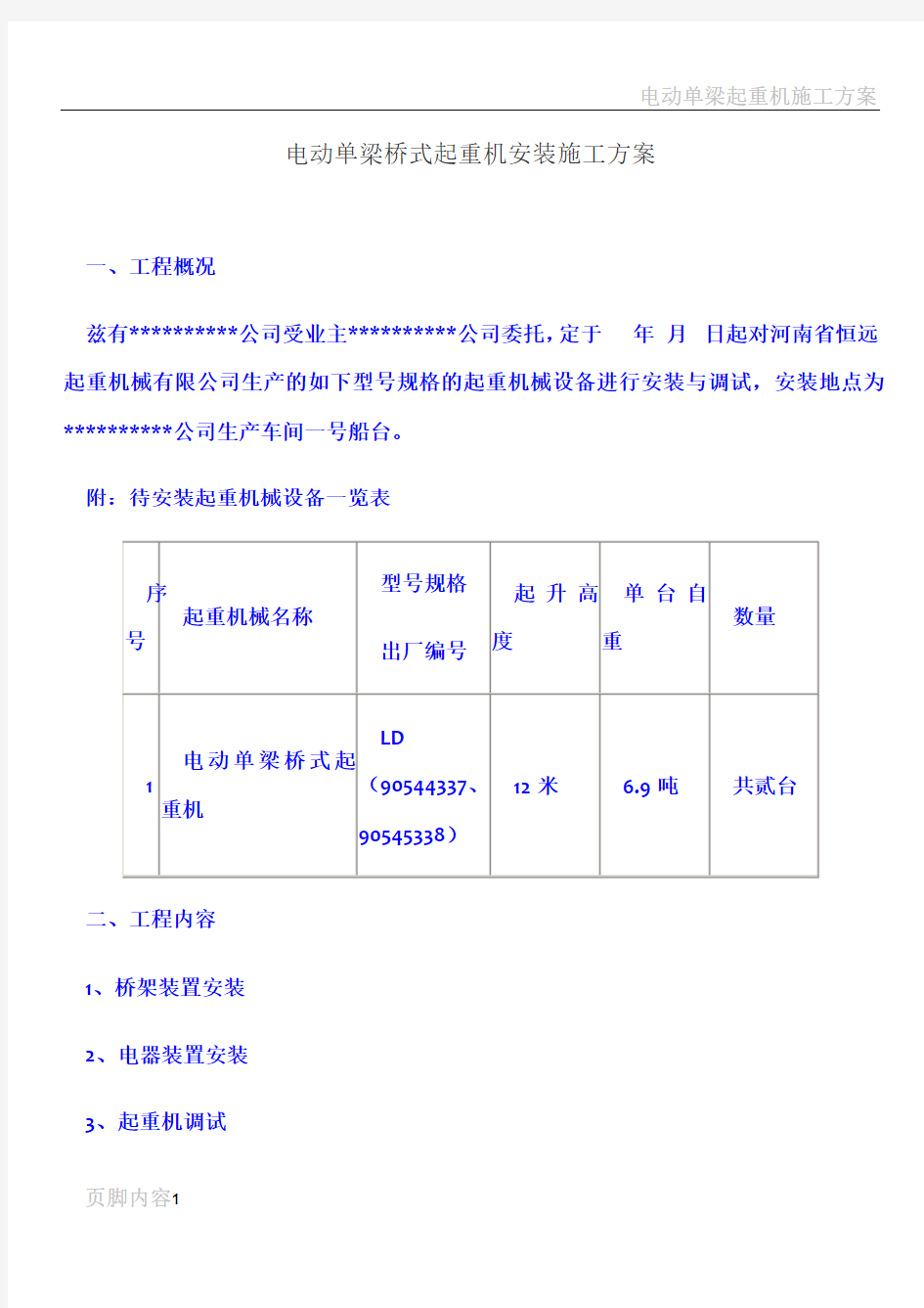 电动单梁桥式起重机安装施工方案