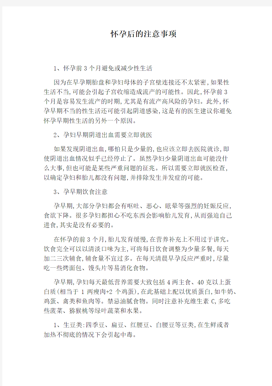 怀孕后的注意事项