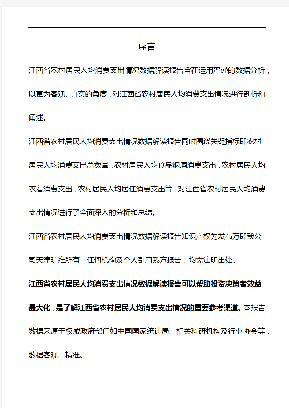 江西省农村居民人均消费支出情况数据解读报告2019版