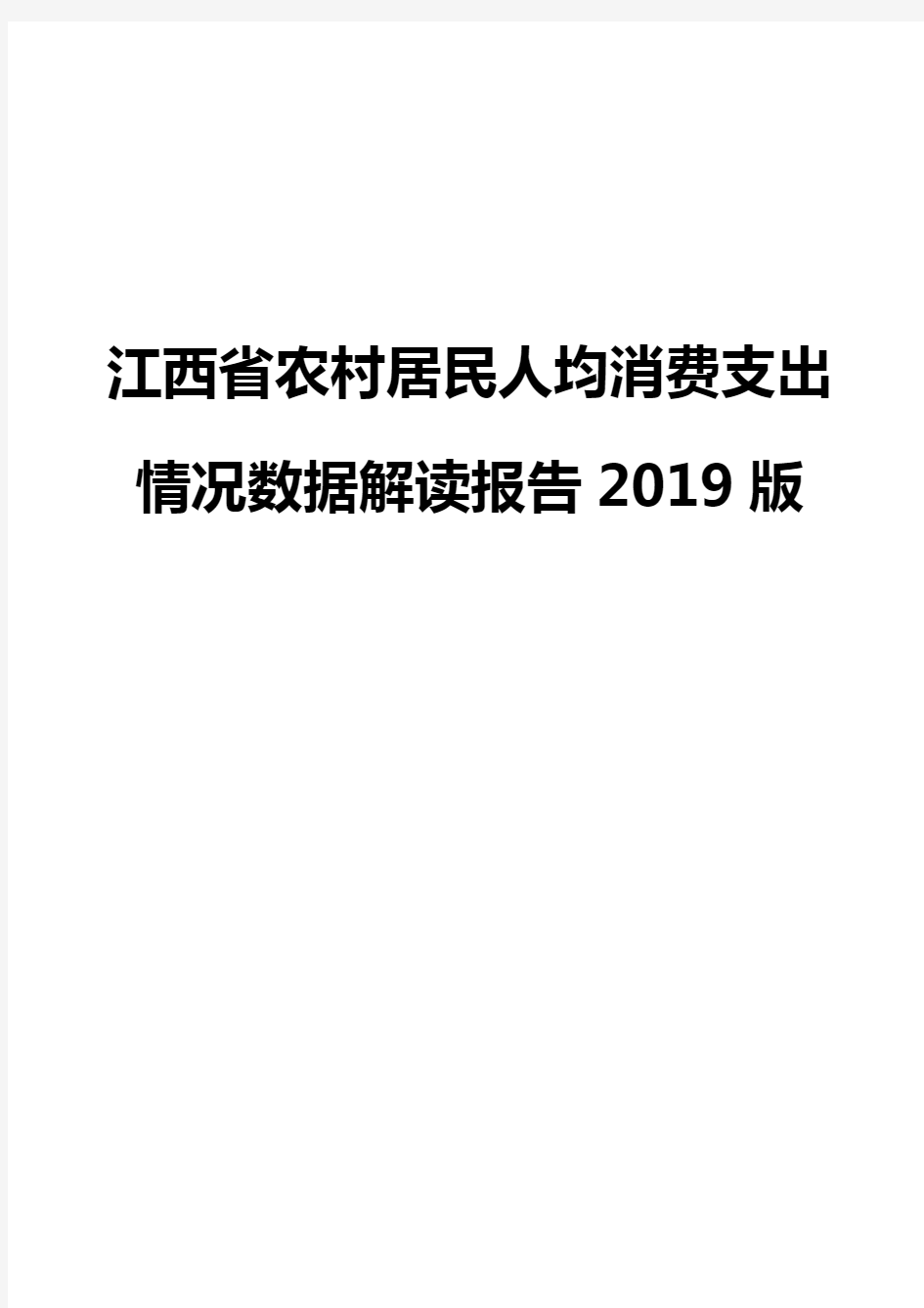 江西省农村居民人均消费支出情况数据解读报告2019版