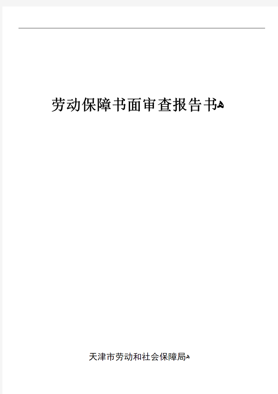 XXXX年度劳动保障书面审查报告书