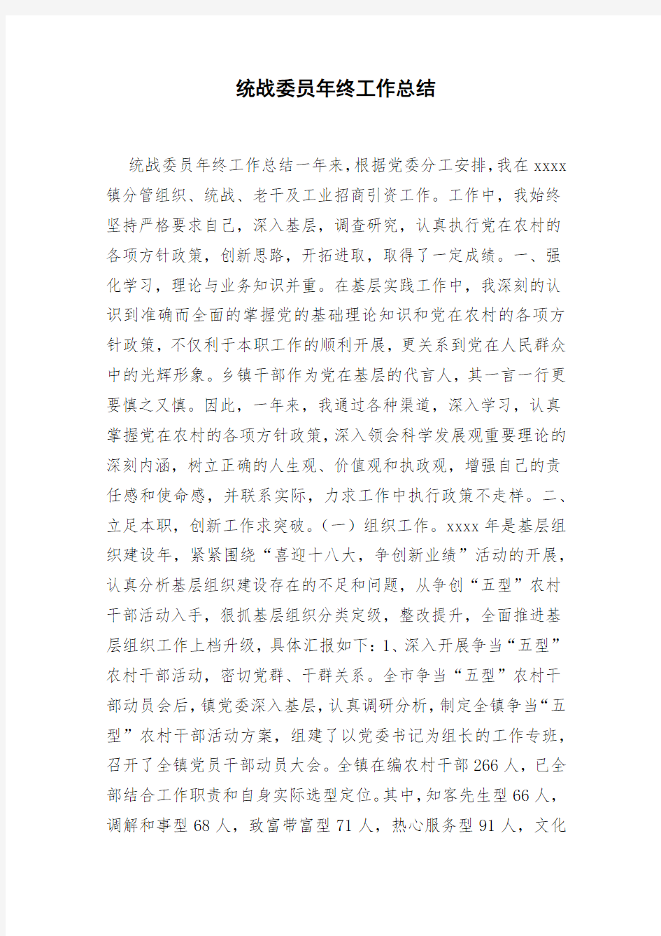 统战委员年终工作总结