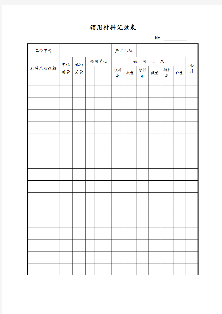 领用材料记录表