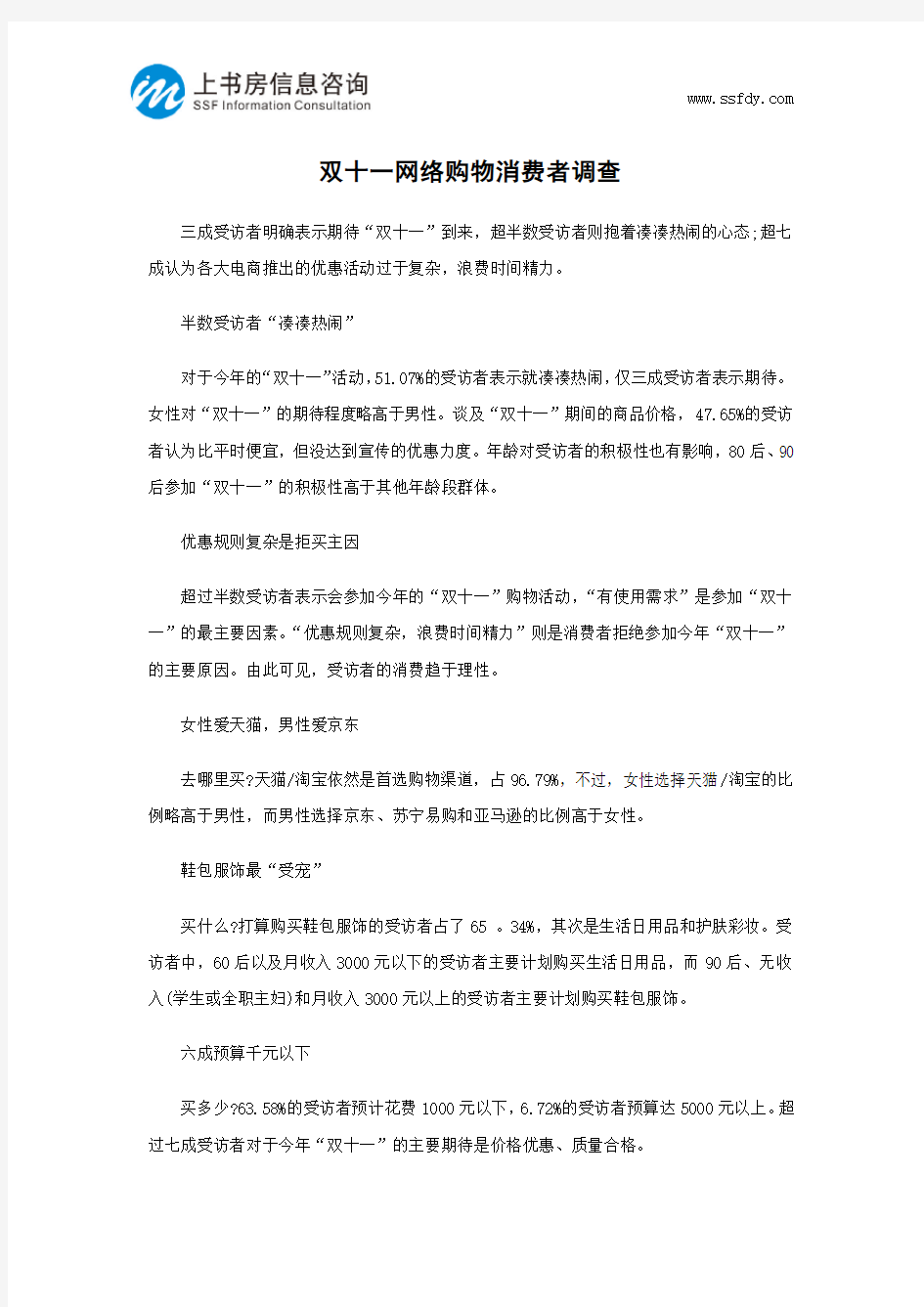 双十一网络购物消费者调查-上书房信息咨询