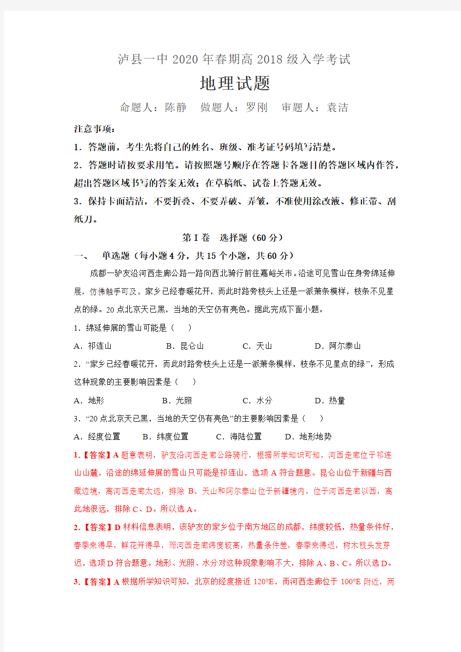 四川省泸县一中2020年春期高2018级入学考试 地理试题【解析】