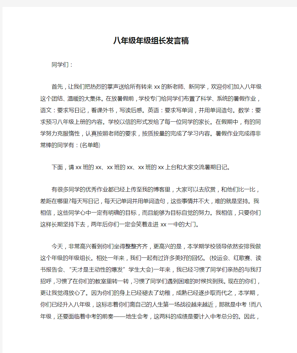 八年级年级组长发言稿