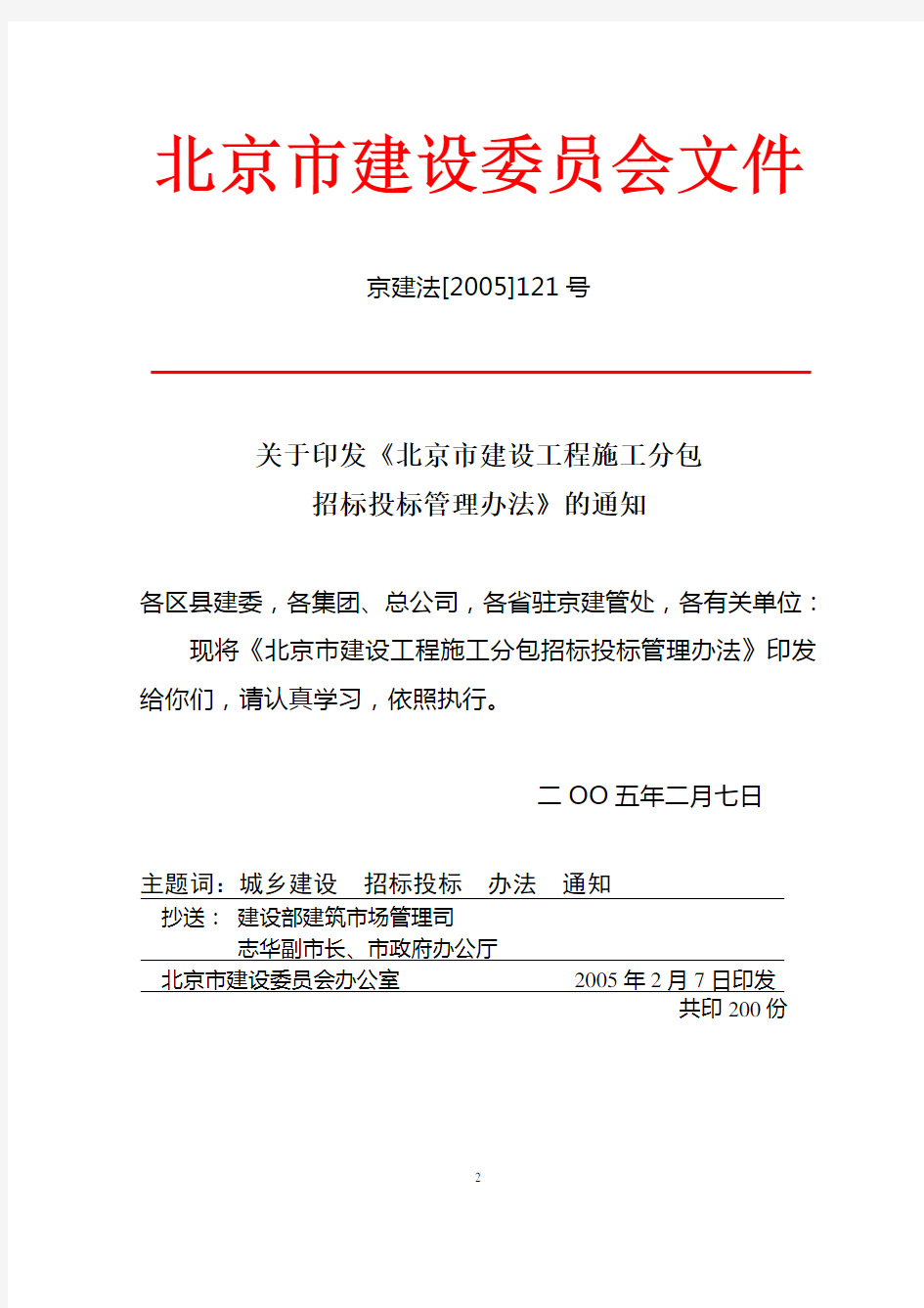 北京市建设工程招标投标管理办法