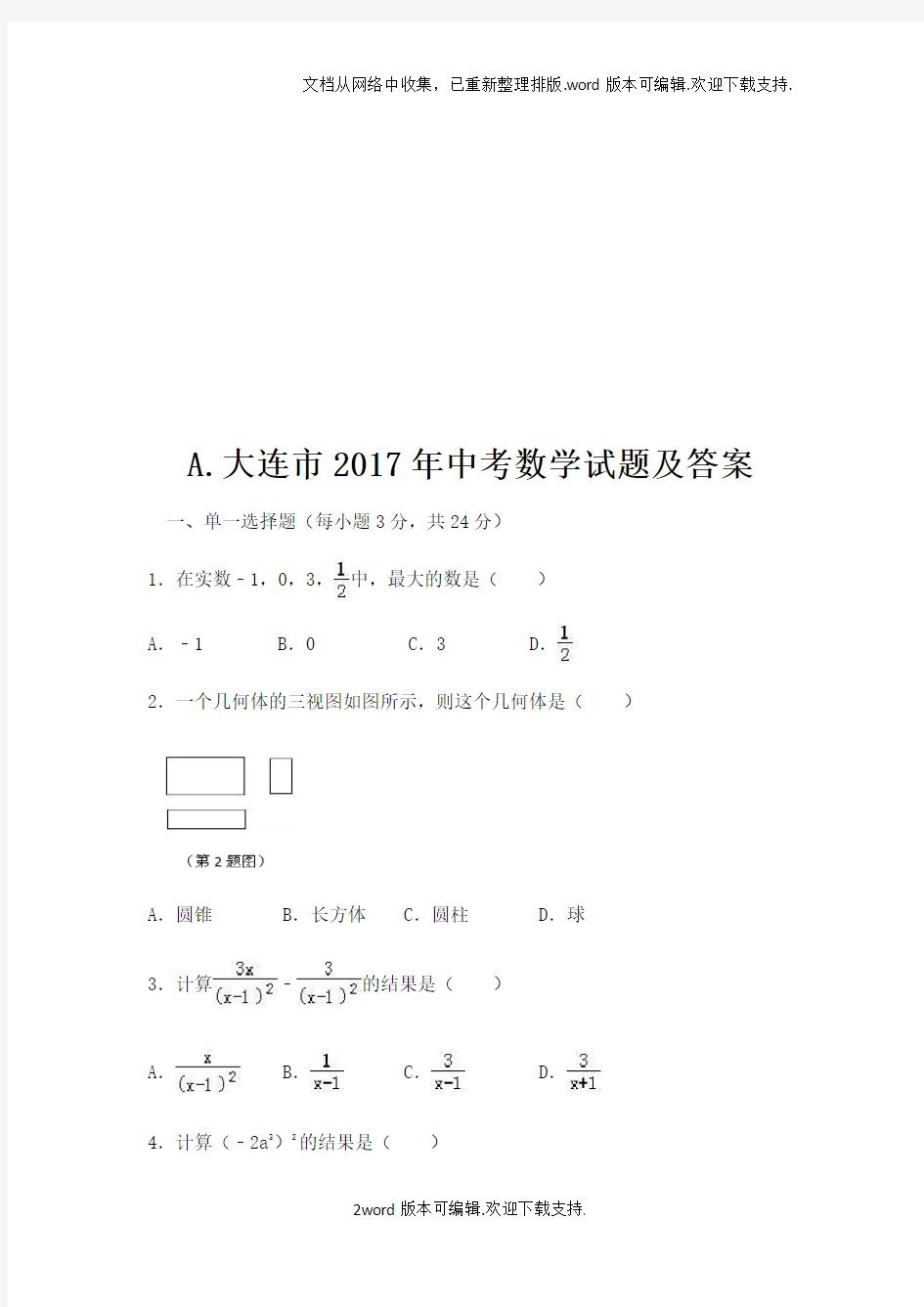 2020年辽宁省大连市中考数学试题及答案ABC版
