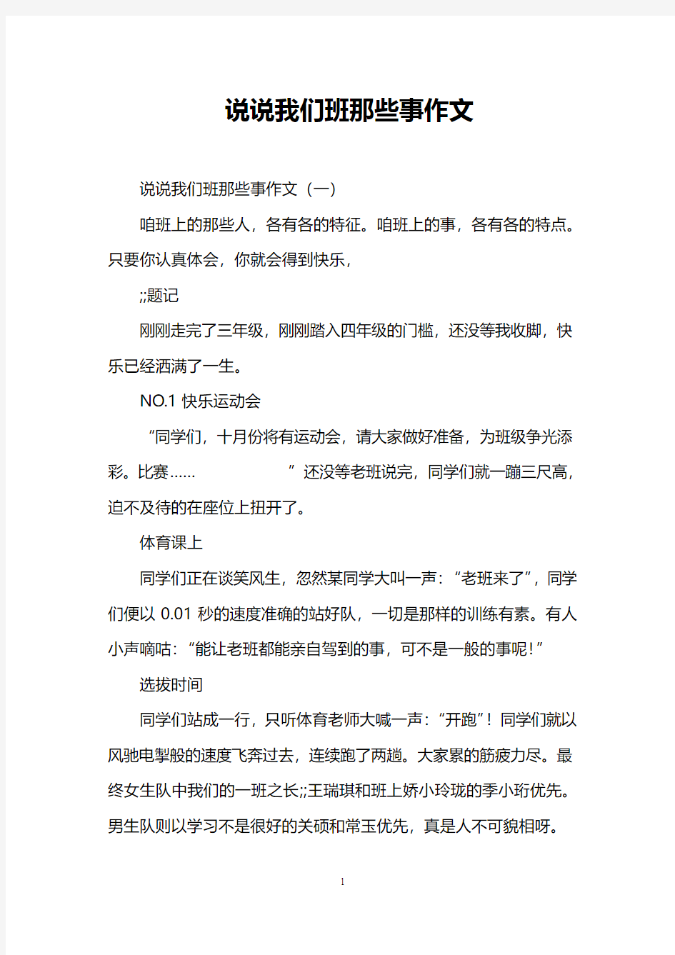 说说我们班那些事作文