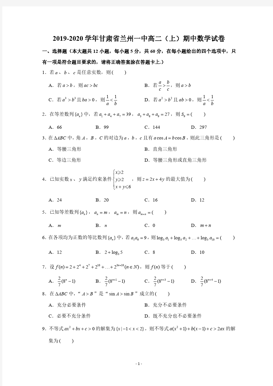 2019-2020学年甘肃省兰州一中高二(上)期中数学试卷(PDF版 含答案)