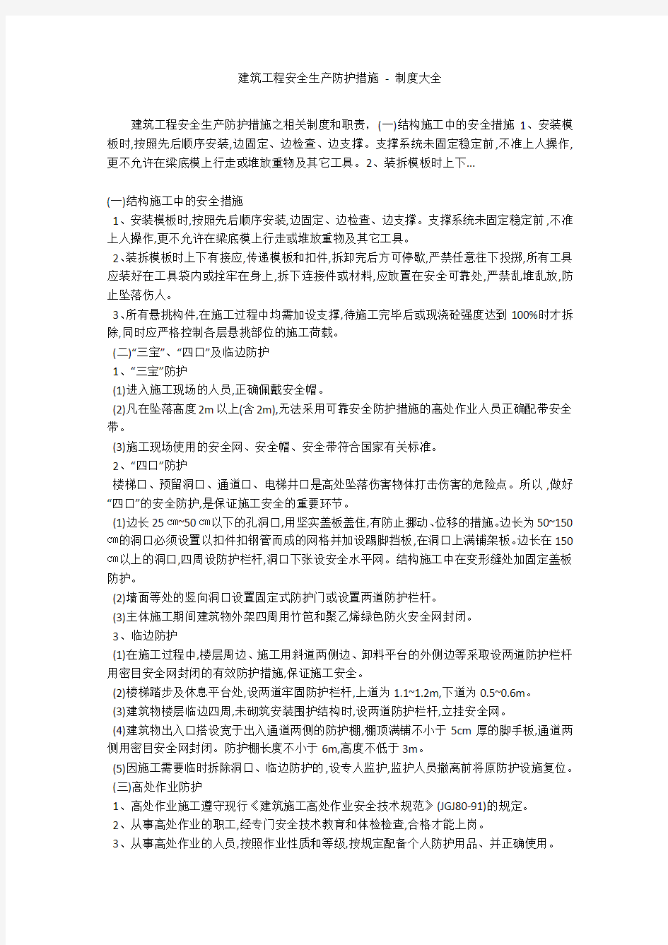 建筑工程安全生产防护措施 - 制度大全