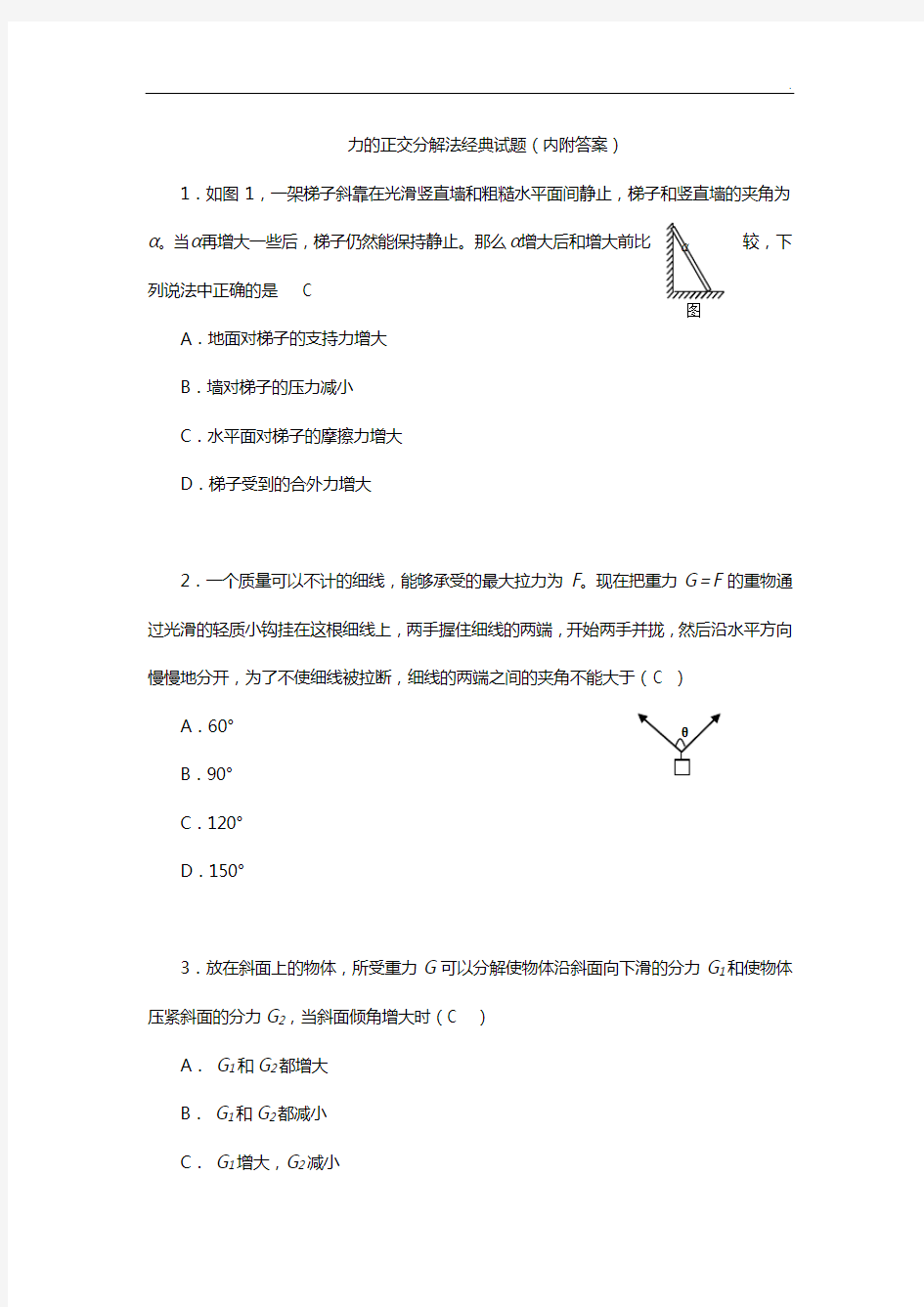 力的正交分解法典范试题(内附答案解析)