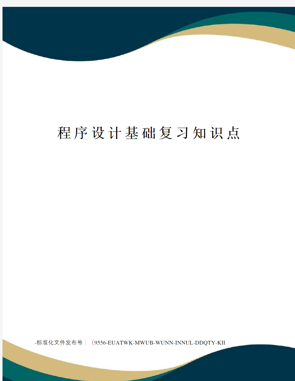 程序设计基础复习知识点