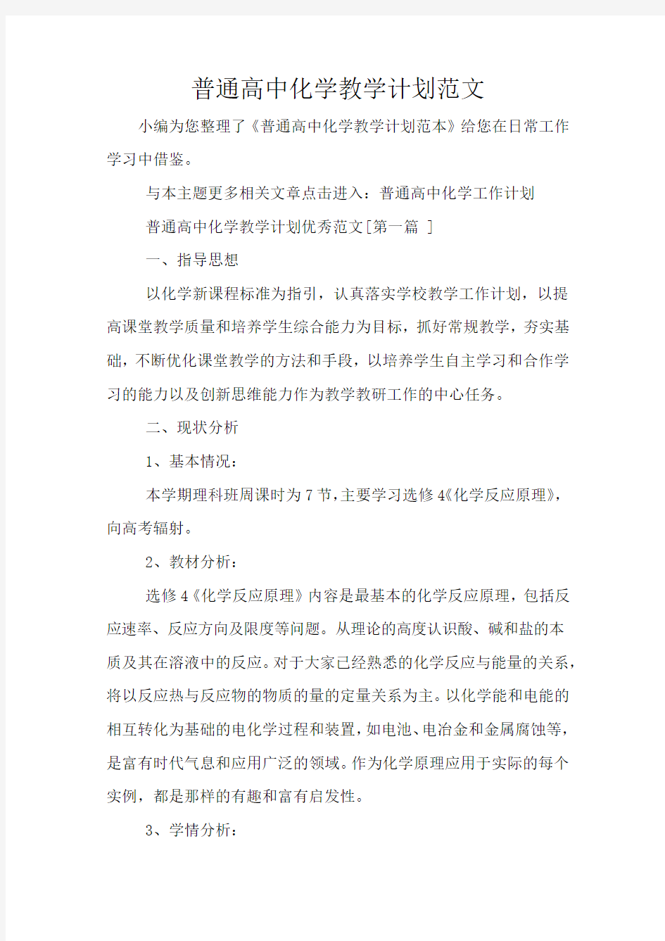 普通高中化学教学计划范文