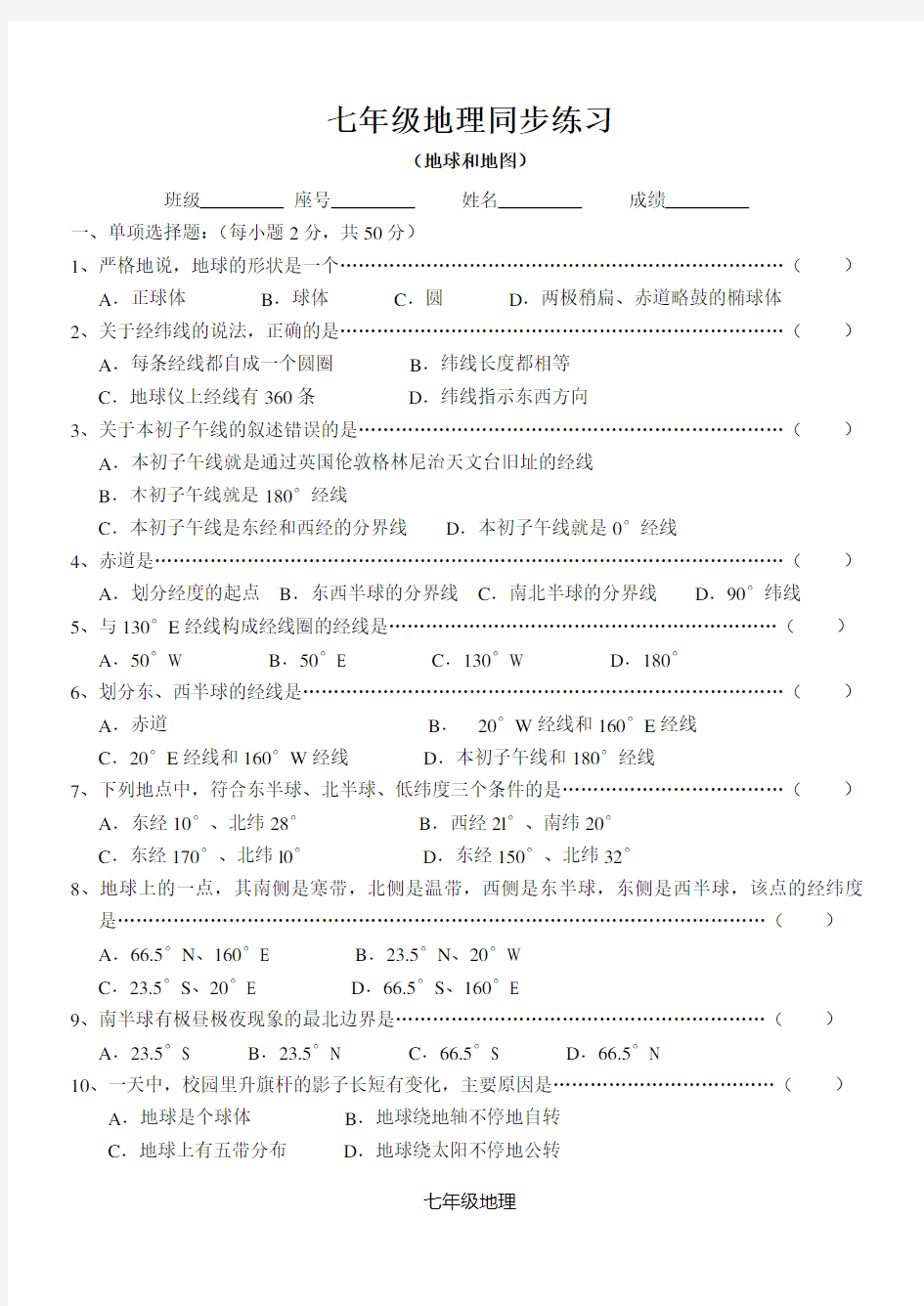 七年级地理同步练习(地球和地图