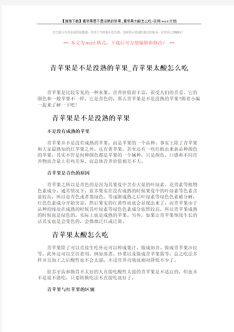【推荐下载】青苹果是不是没熟的苹果_青苹果太酸怎么吃-实用word文档 (2页)