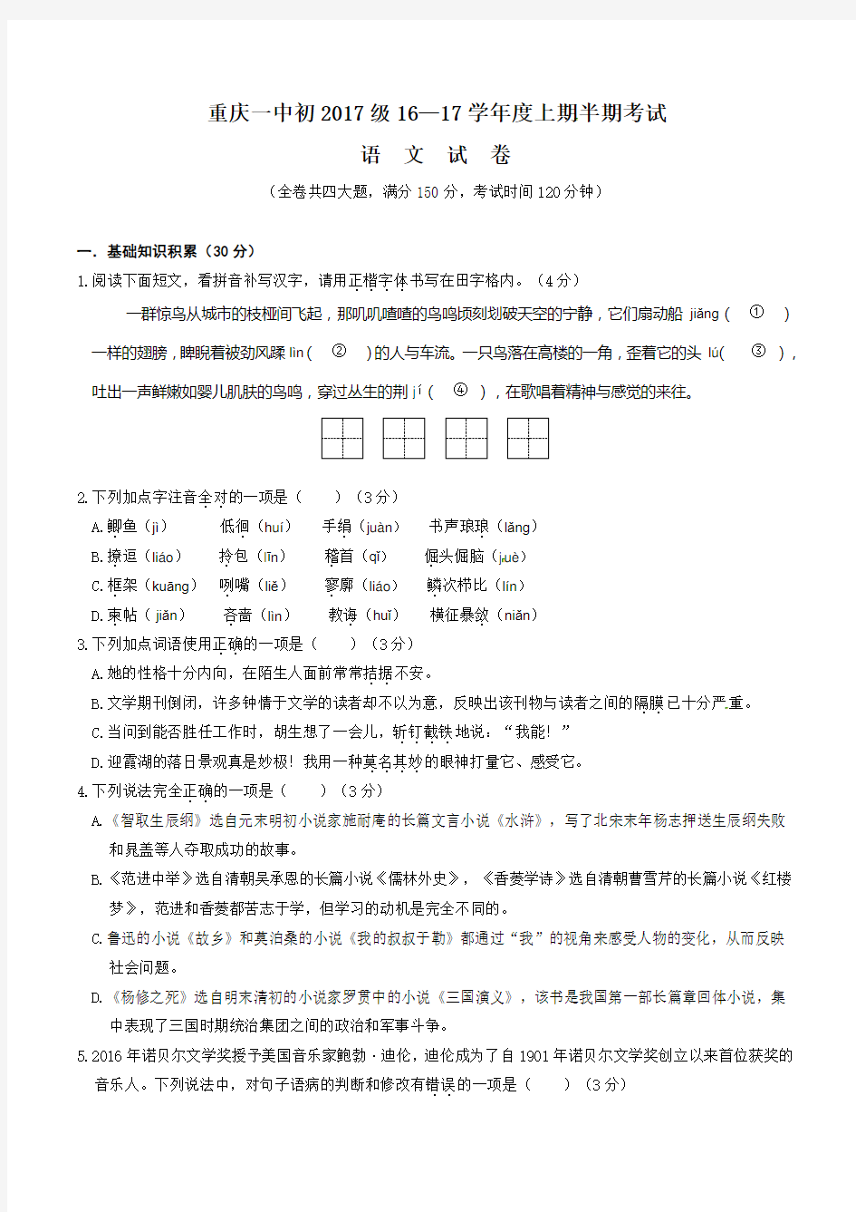 重庆一中初2017级九年级上期中考试语文试题(Word,含答案)