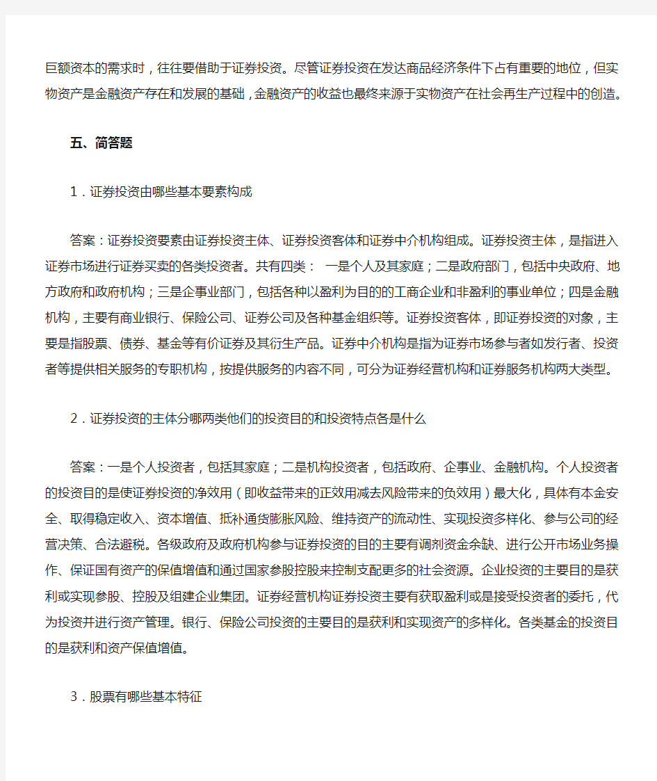 证券投资学(第三版)练习及答案——简答题