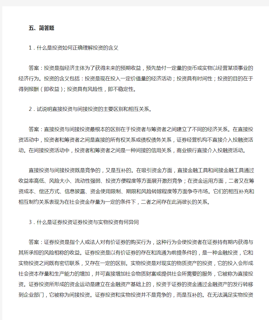 证券投资学(第三版)练习及答案——简答题