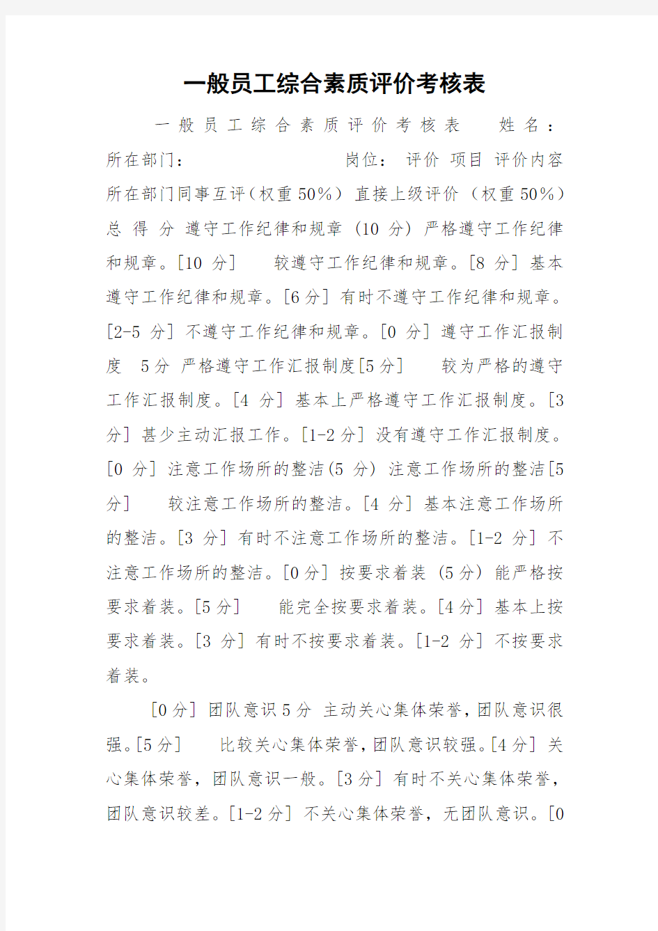 一般员工综合素质评价考核表