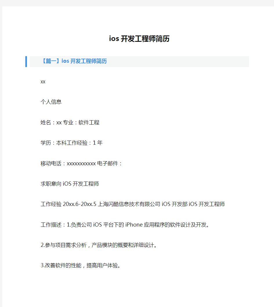 ios开发工程师简历