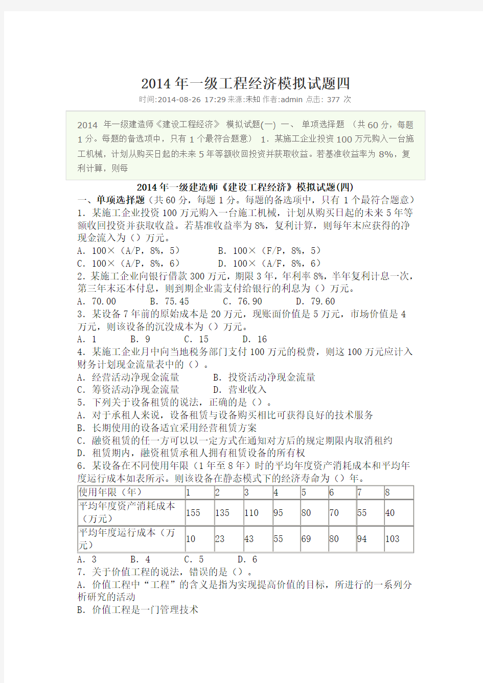 2014年一级工程经济模拟试题四解析