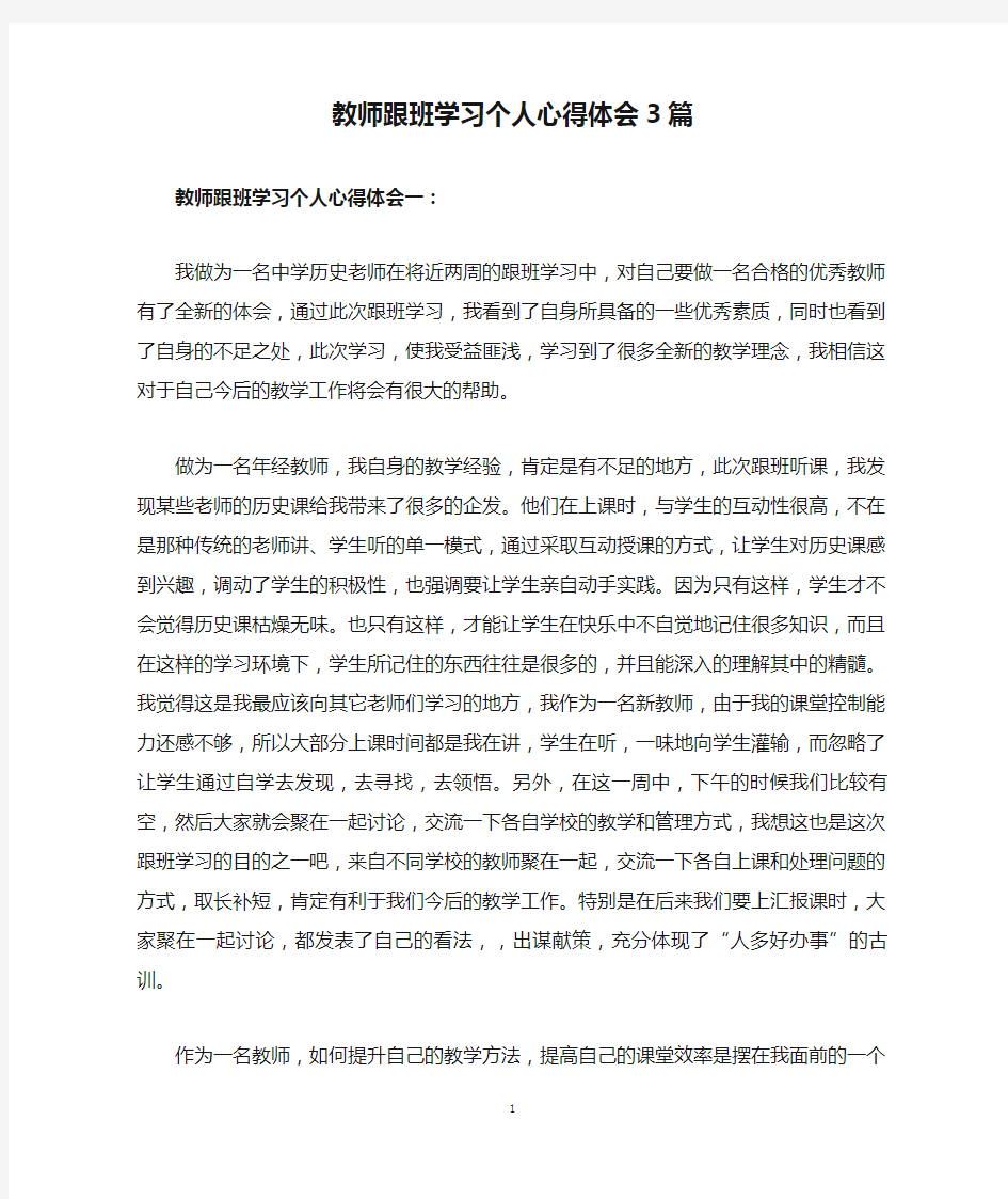 教师跟班学习个人心得体会3篇