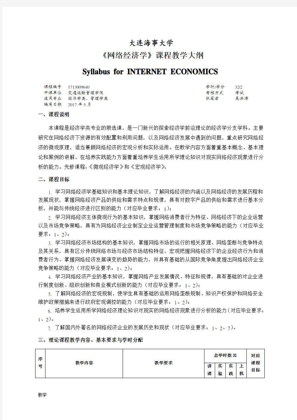 网络经济学课堂教学大纲.doc