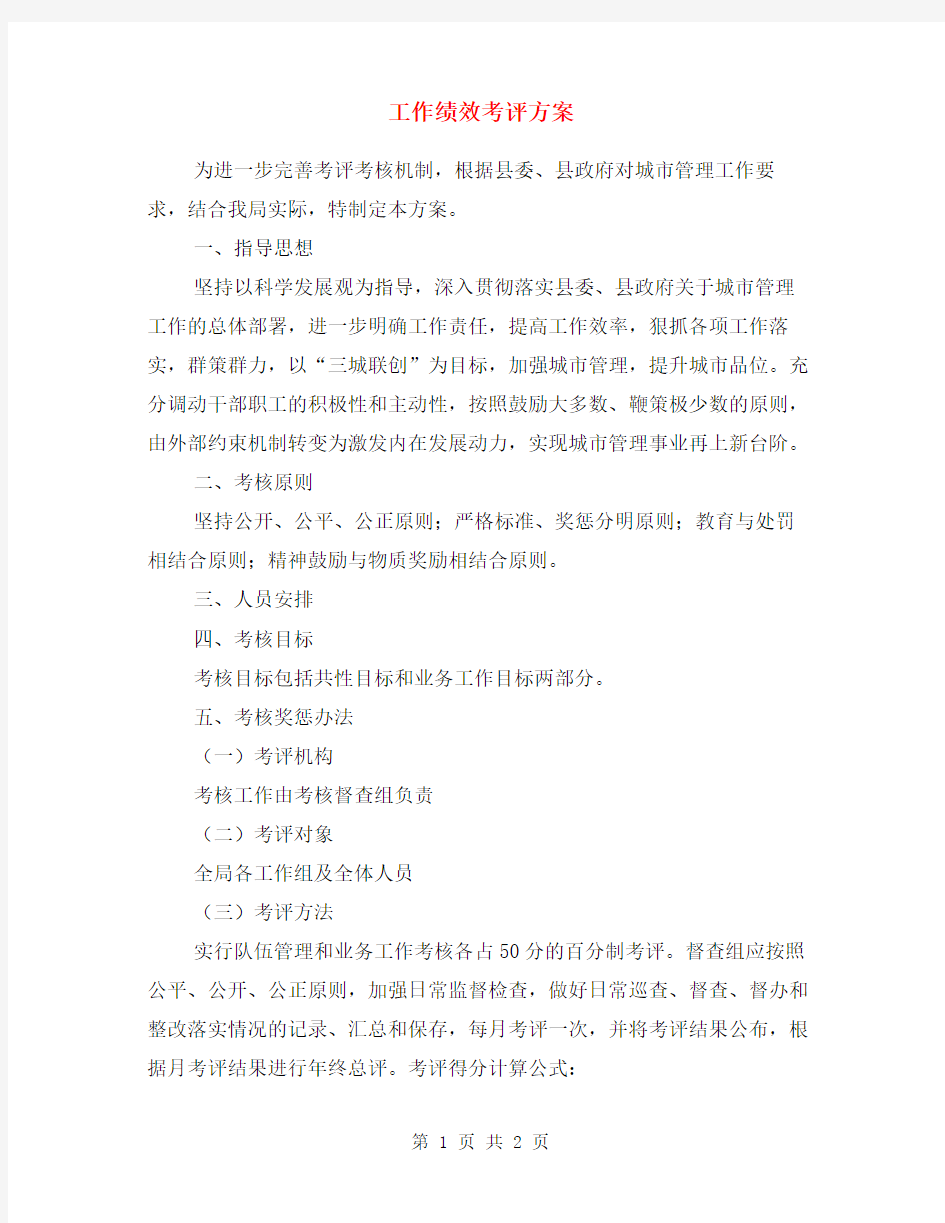 工作绩效考评方案