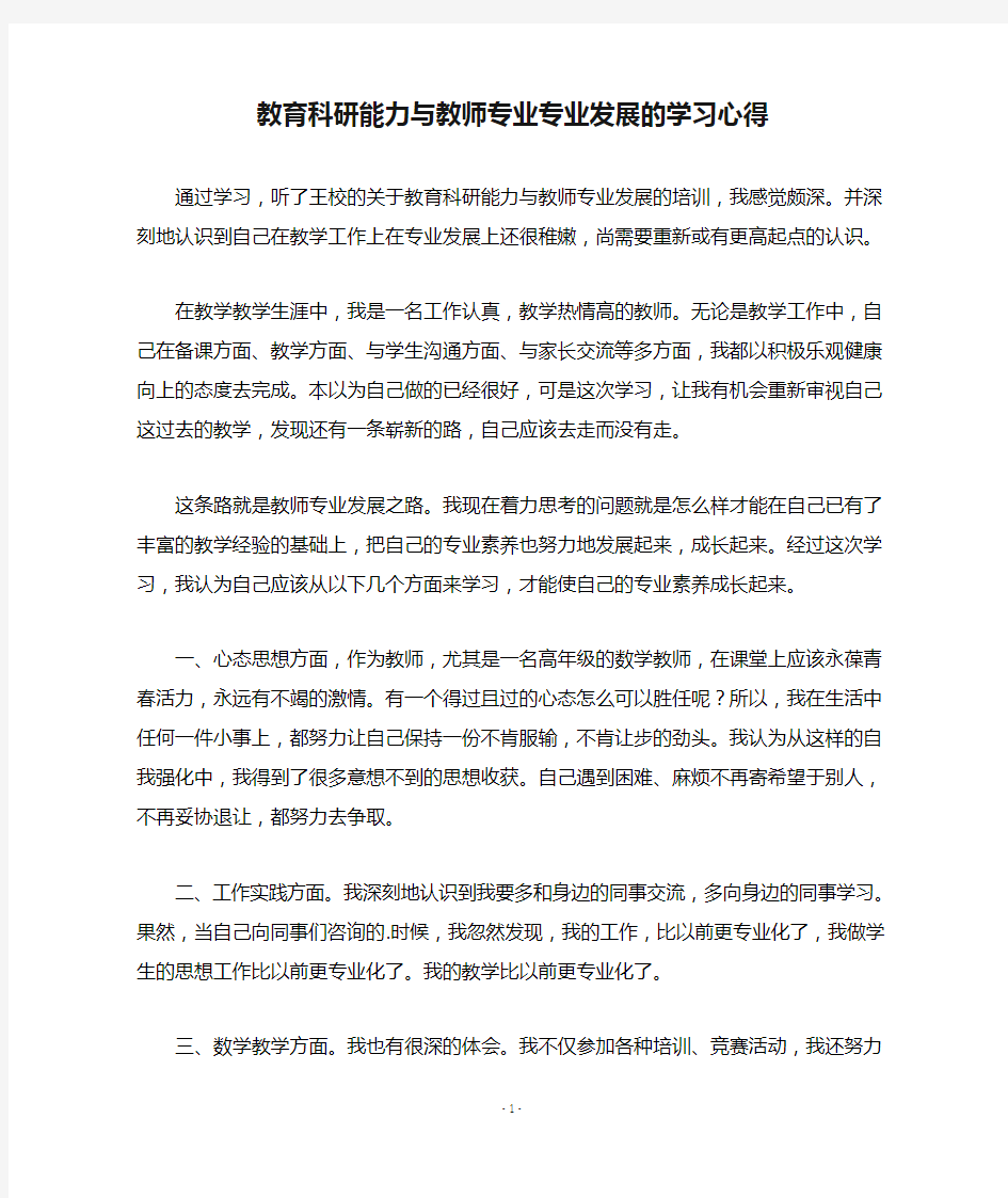 教育科研能力与教师专业专业发展的学习心得