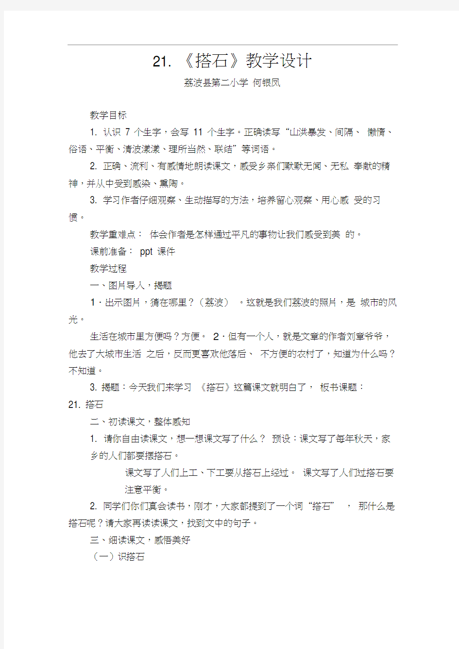 人教版四年级语文上册21、搭石