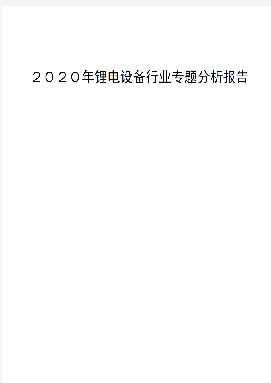 2020年锂电设备行业专题分析报告