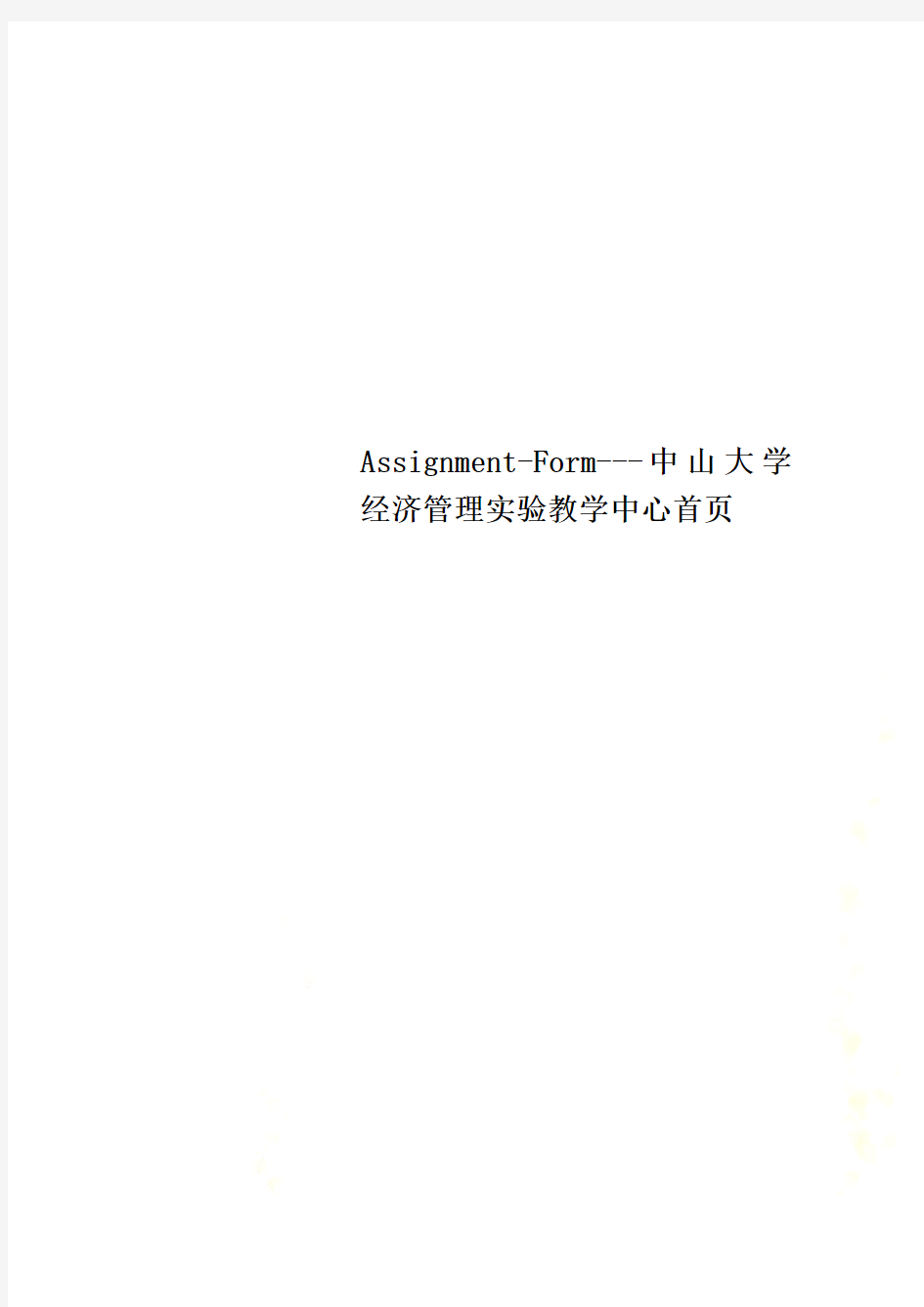 Assignment-Form---中山大学经济管理实验教学中心首页
