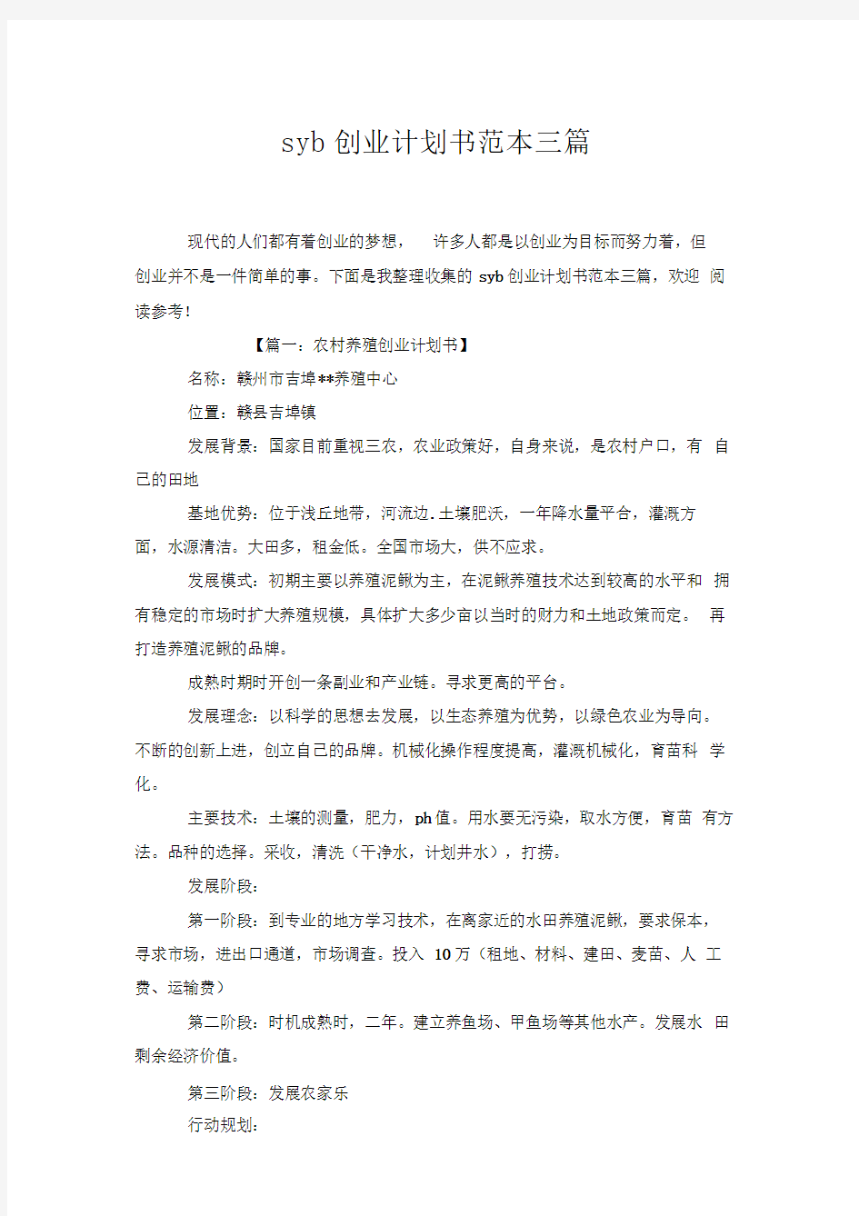 syb创业计划书范本三篇x