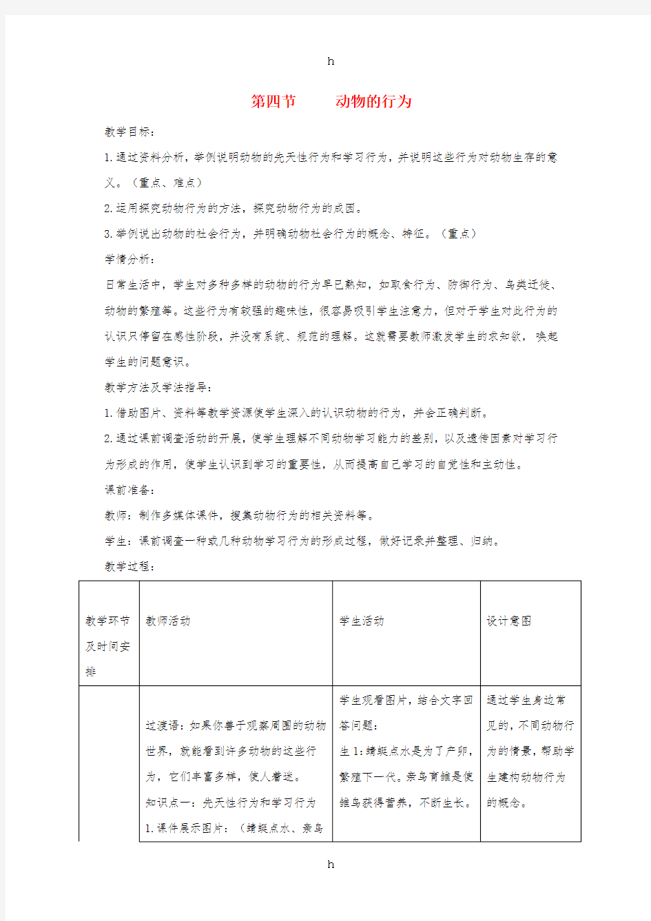 七年级生物上册 2.2.4《动物的行为》教案1 (新版)济南版